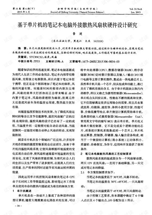 基于單片機的筆記本電腦外接散熱風扇軟硬件設計研究