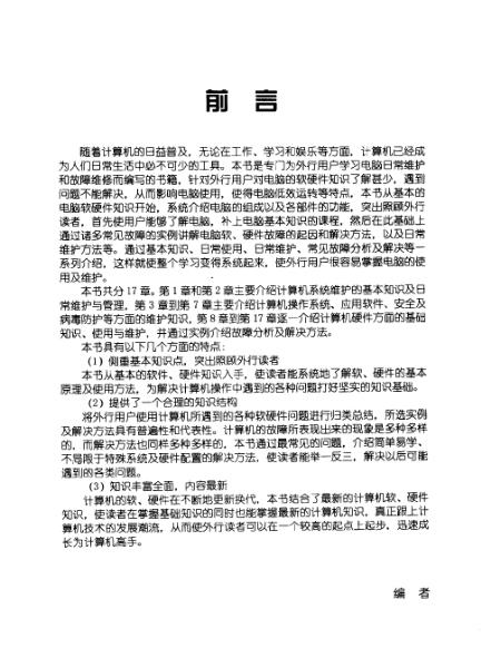 《外行學電腦軟硬件維護一點通》 從入門到精通的實用指南